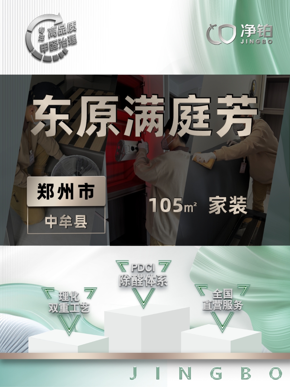 郑州中牟县区 | 东原满庭芳 | 除甲醛服务