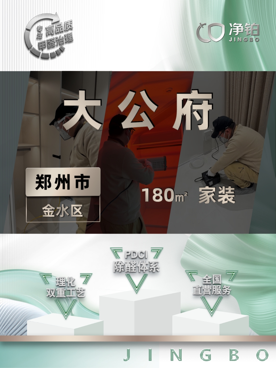 郑州金水区 | 大公府 | 除甲醛服务