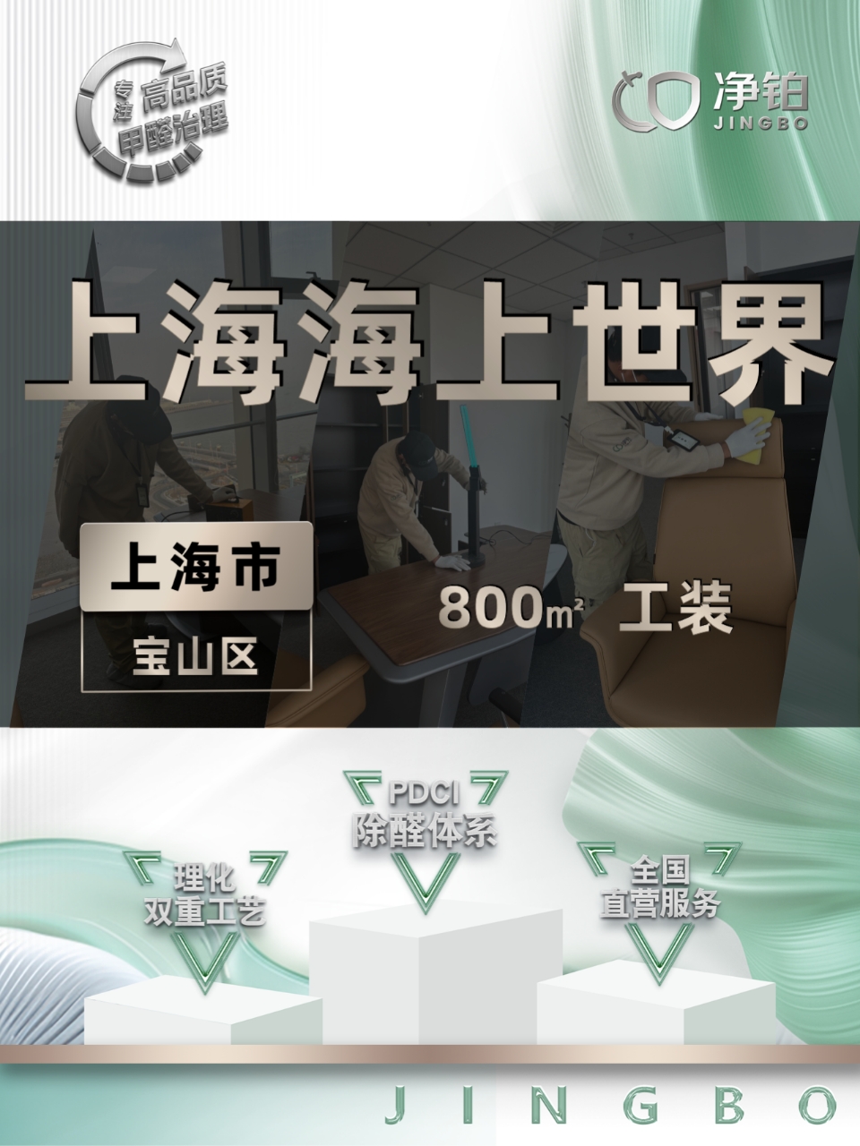 上海宝山区 |上海海上世界 | 除甲醛服务